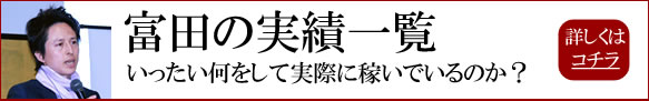 富田貴典の実績・プロフィール