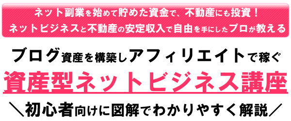 不動産とネットビジネスの二刀流で稼ぐ富田貴典が教える！ブログを使ったアフィリエイトの始め方講座～初心者向けにわかりやすく解説！