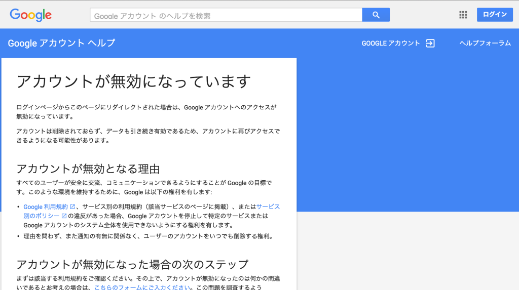 Google アカウント無効