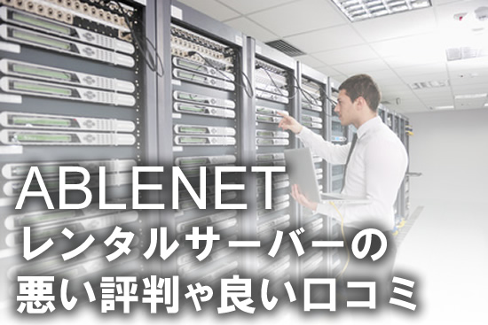 ABLENETレンタルサーバーやVPS