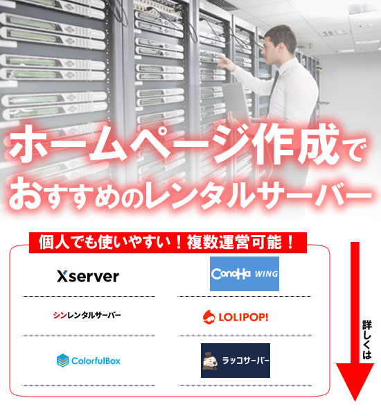 ホームページ作成におすすめのレンタルサーバー