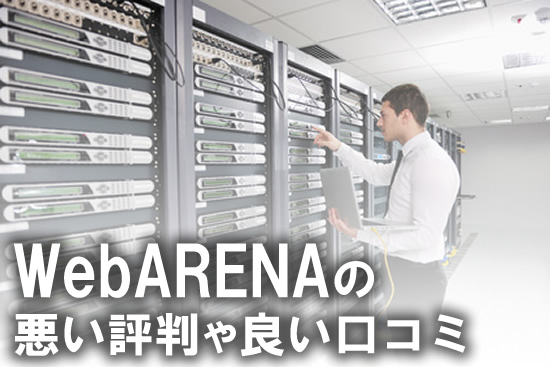 WebARENAの悪い口コミや評判