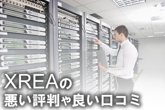 XREAの悪い評判と良い口コミ