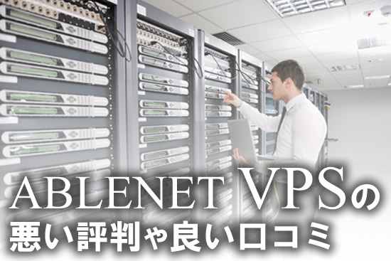 エイブルネット：ABELENETのVPSの悪い評判〜良い口コミ：fxのMT4利用者が多い？