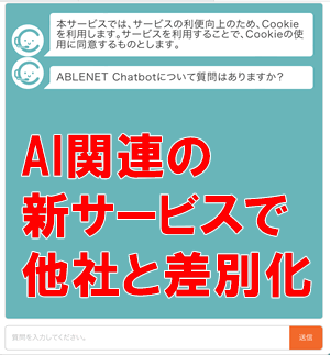 ABLENET：エイブルネットのチャットボット