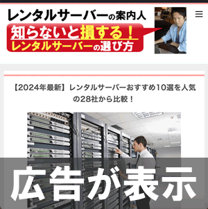 無料のレンタルサーバーを使うと広告が表示されます