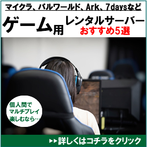 ゲーム用レンタルサーバー