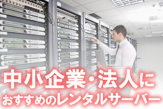 【法人向け】中小企業におすすめのレンタルサーバー３選を紹介！