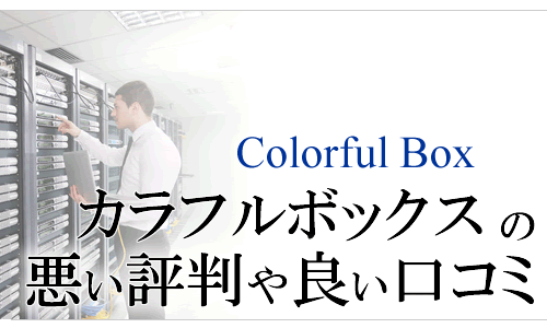 カラフルボックスの悪い評判や良い口コミ