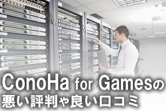 ConoHa for Gamesの悪い評判や良い口コミ：マイクラやパルワールドをコノハのVPSで建てるメリット・デメリット