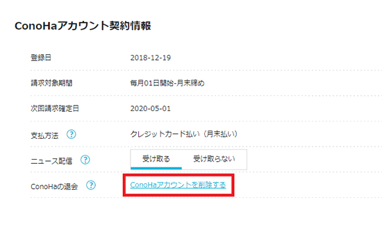 コノハウィングの退会・解約方法その7