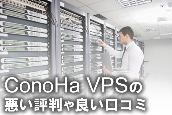 ConoHa VPSの悪い評判や良い口コミ：料金、メリット・デミリットを解説！