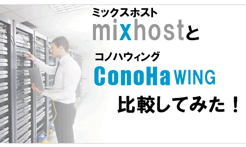 mixhost：ミックスホストとConoHaWing：コノハウィングを徹底比較！