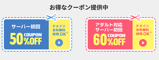 料金等はクーポンもあってお得！