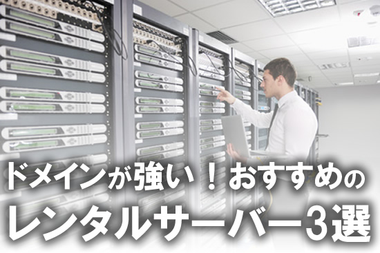 無料の独自ドメイン等がおすすめのレンタルサーバーを徹底比較！違いは？