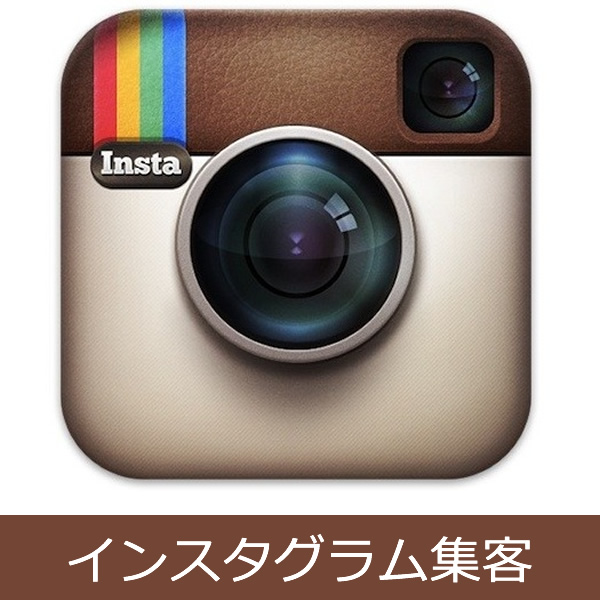 インスタグラム集客