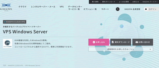 Kagoya:カゴヤVPS windows server