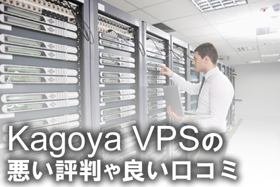 kagoya：カゴヤ VPSの悪い評判や良い口コミ