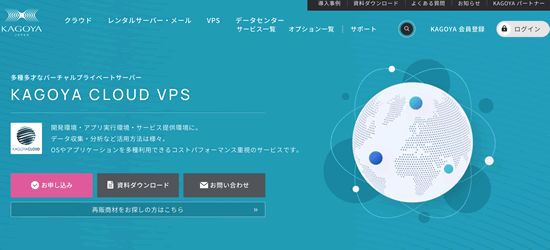 Kagoya：カゴヤVPS