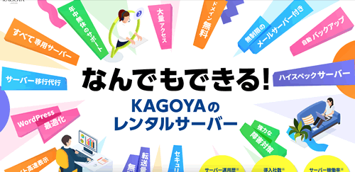 カゴヤジャパンのレンタルサーバーはなんでもできる！