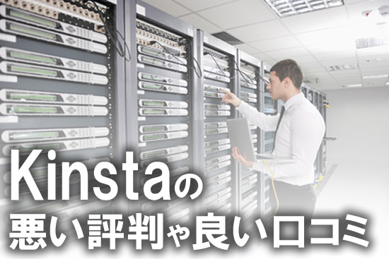 Kinstaの悪い評判や良い口コミ