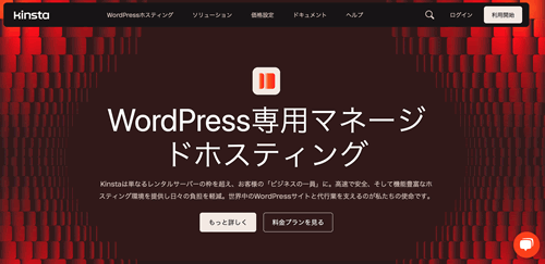 レンタルサーバーのKinsta公式サイト