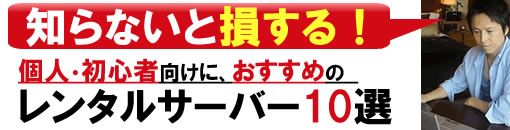 レンタルサーバーの案内人が人気のホスティングサーバーを徹底比較！