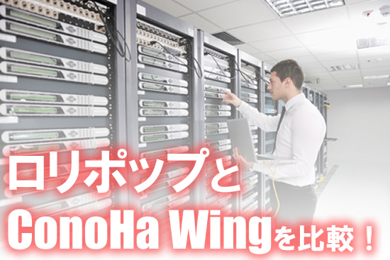 ConoHa Wing：コノハウィングと、ロリポップを比較！