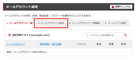 シンレンタルサーバーのメールアカウント追加