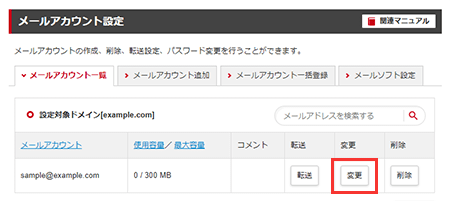 シンレンタルサーバーでメールアドレスを変更