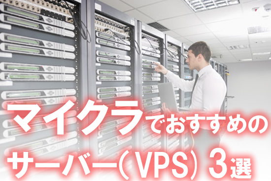 マイクラでおすすめのサーバー（VPS)