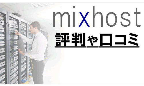 mixhostの評判や口コミ