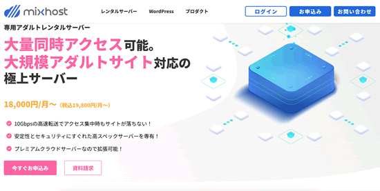 mixhostのアダルトレンタルサーバー