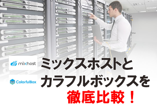 カラフルボックスとmixhostを３つの項目で徹底比較！