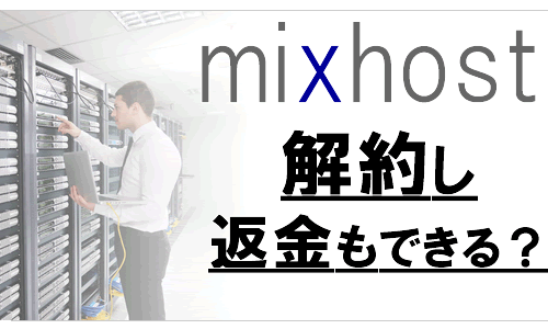 mixhostって「解約は簡単？返金できる？」のかを詳しく解説！