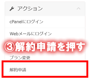 mixhostの解約申請を押す