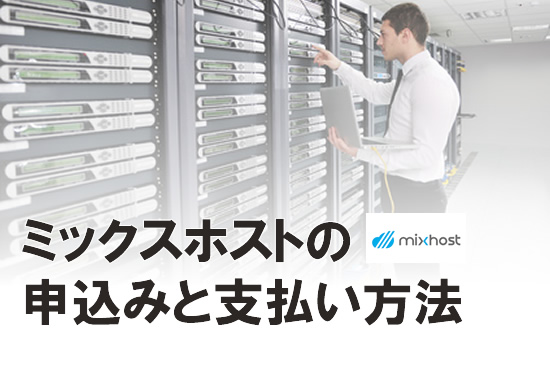 mixhostの申し込み方法と支払い方法を図解解説！