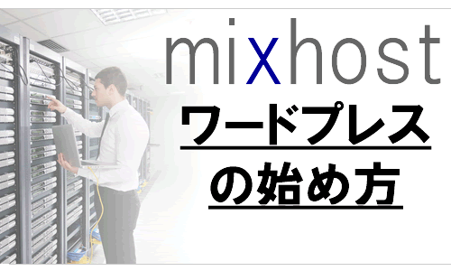 mixhostのwordpressの始め方：クイックスタートとは？