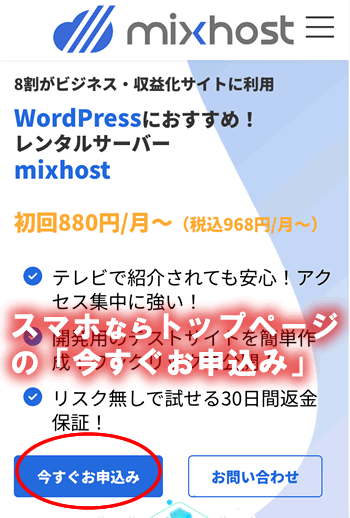 mixhostの申し込み：スマホ