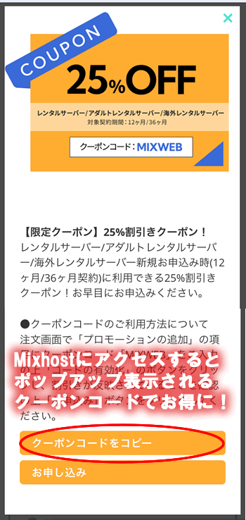 mixhostのクーポン