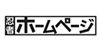 忍者ホームページ