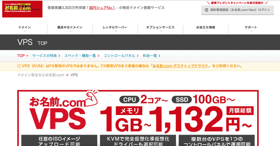 お名前.comのVPS
