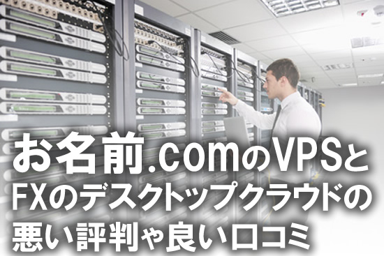 お名前.comのVPSとFX自動売買専用のVPS：デスクトップクラウド