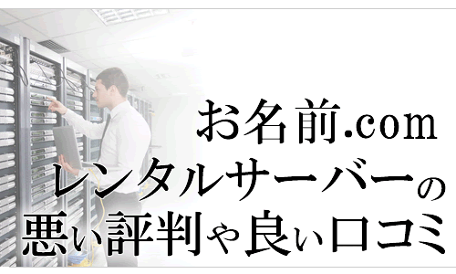 お名前.com レンタルサーバーの悪い評判や良い口コミ評価