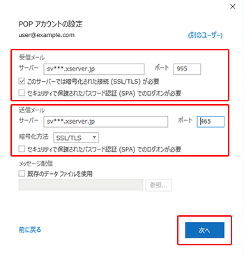 outlookの受信・送信設定