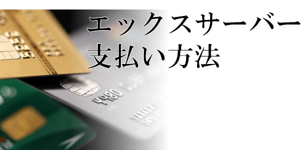 エックスサーバーの支払い方法：１番おすすめは？途中変更は可能？