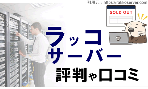 ラッコサーバーの評判や口コミ