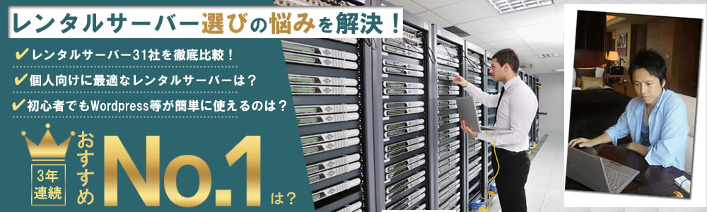 レンタルサーバー選びの悩みを解決！3年連続おすすめNo１に輝いたのは？