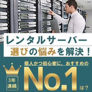 レンタルサーバー選びの悩みを解決！3年連続おすすめNo１に輝いたのは？