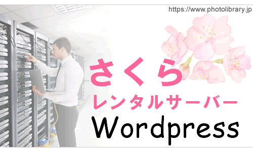 さくらレンタルサーバーのWordPressインストールは面倒？複数運営は可能？移行が激ムズ！